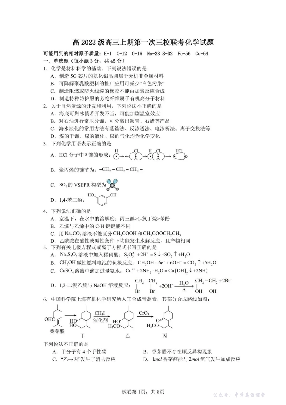 泸州市三校联盟2025年高三上期第一次联合考试化学.pdf_第1页