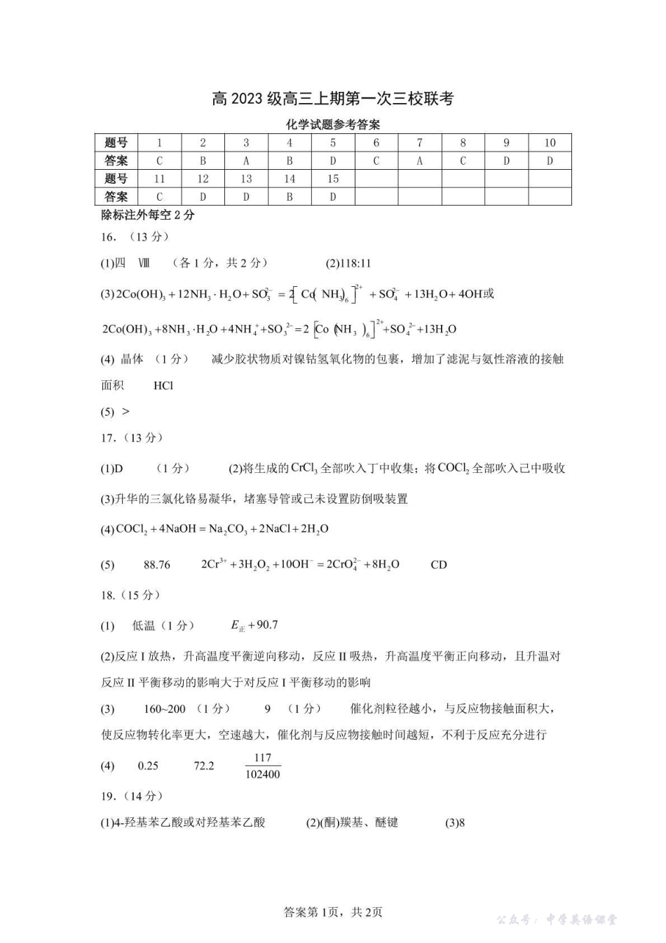 泸州市三校联盟2025年高三上期第一次联合考试化学答案.pdf_第1页