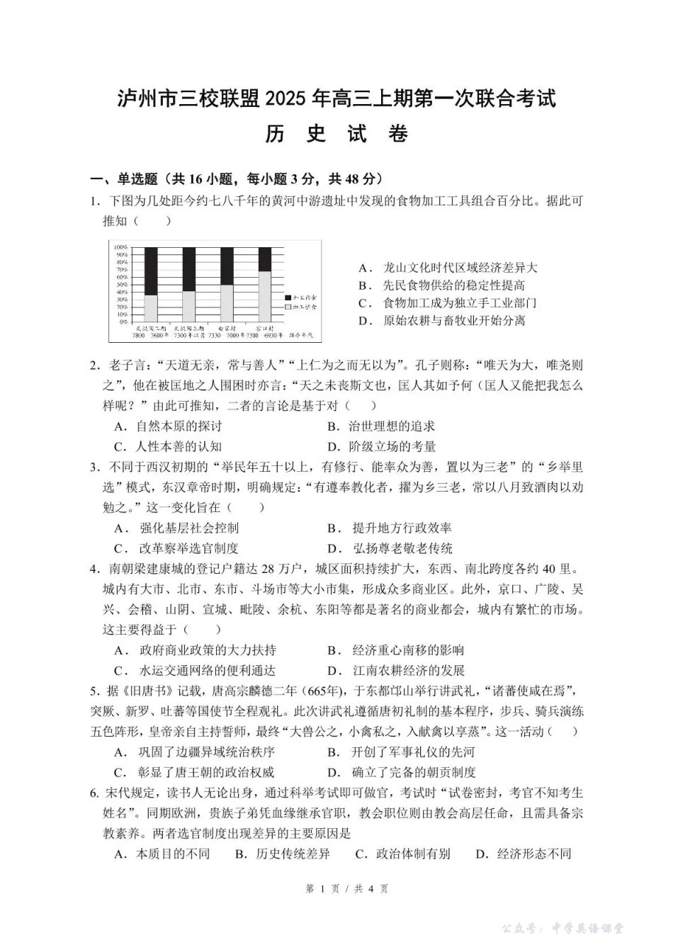泸州市三校联盟2025年高三上期第一次联合考试历史.pdf_第1页