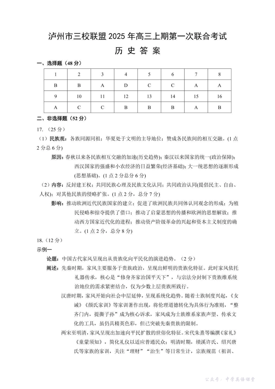 泸州市三校联盟2025年高三上期第一次联合考试历史答案.pdf_第1页