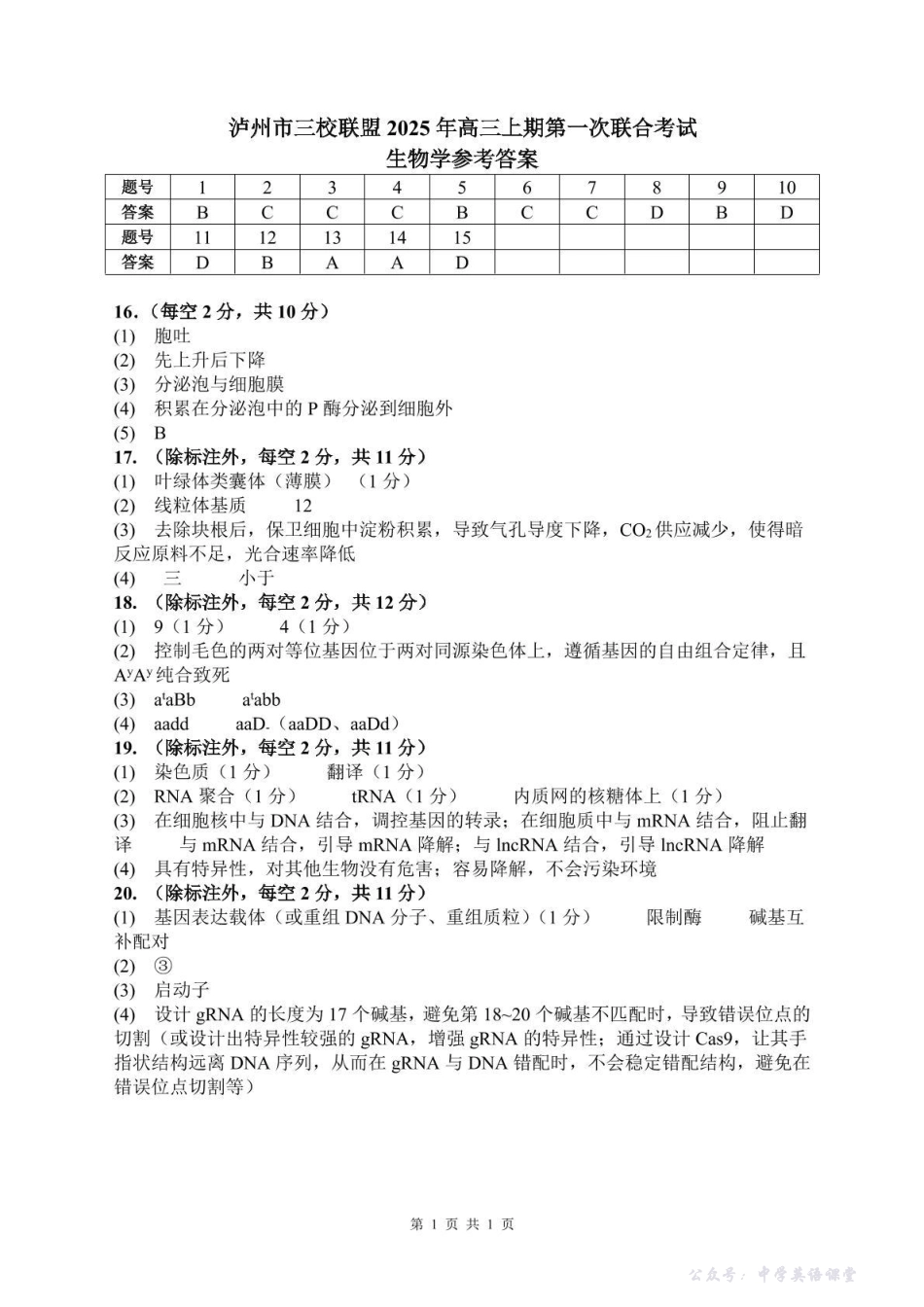 泸州市三校联盟2025年高三上期第一次联合考试生物答案.pdf_第1页