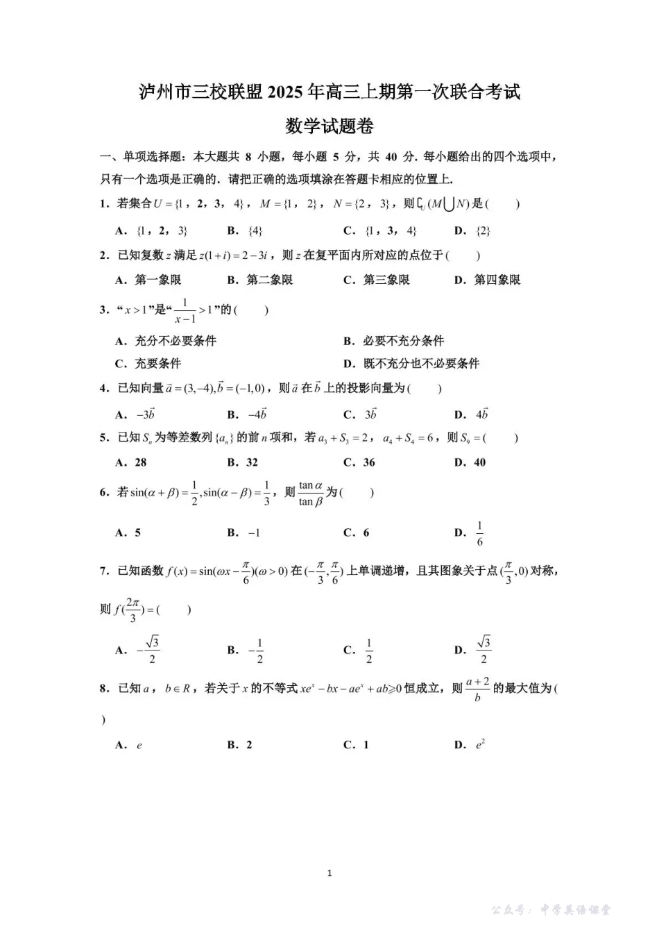泸州市三校联盟2025年高三上期第一次联合考试数学.pdf_第1页