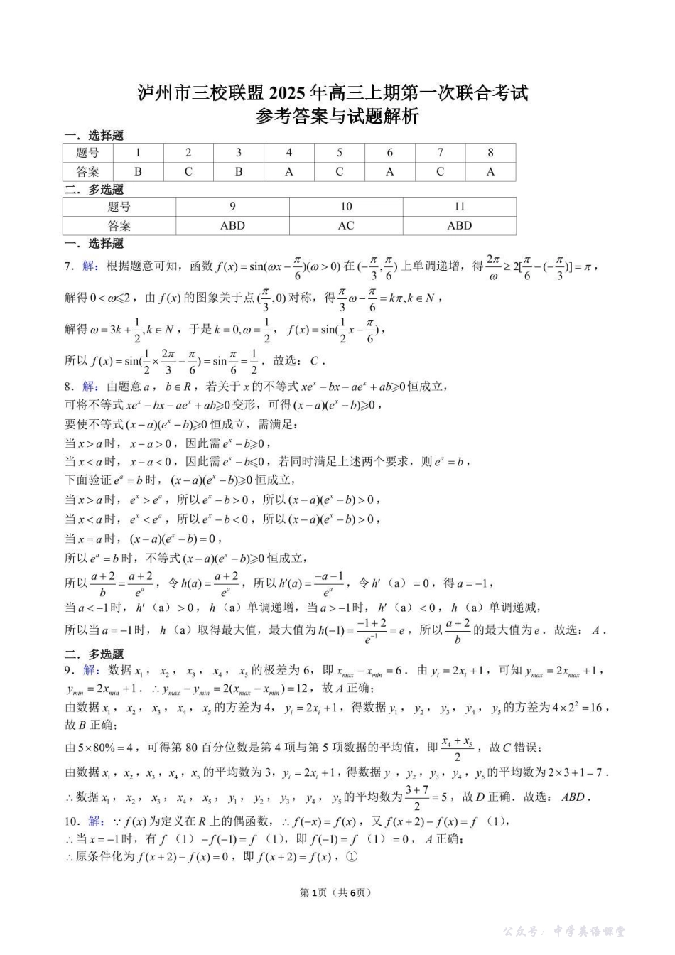 泸州市三校联盟2025年高三上期第一次联合考试数学答案.pdf_第1页