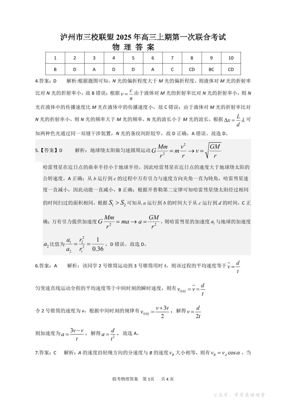 泸州市三校联盟2025年高三上期第一次联合考试物理答案.pdf_第1页