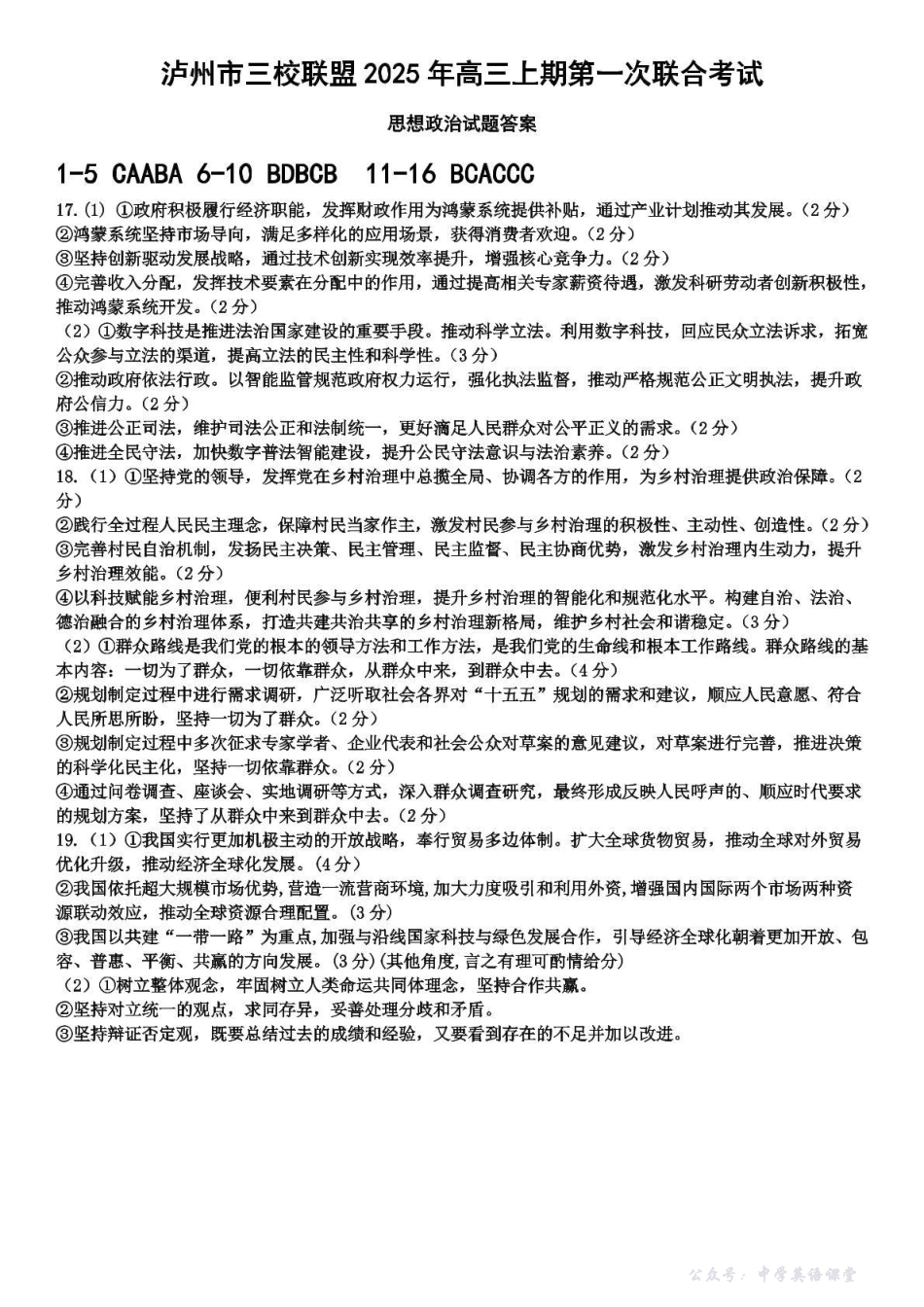 泸州市三校联盟2025年高三上期第一次联合考试政治答案.pdf_第1页