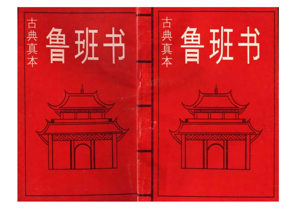 鲁班书-古典真本.pdf_第1页