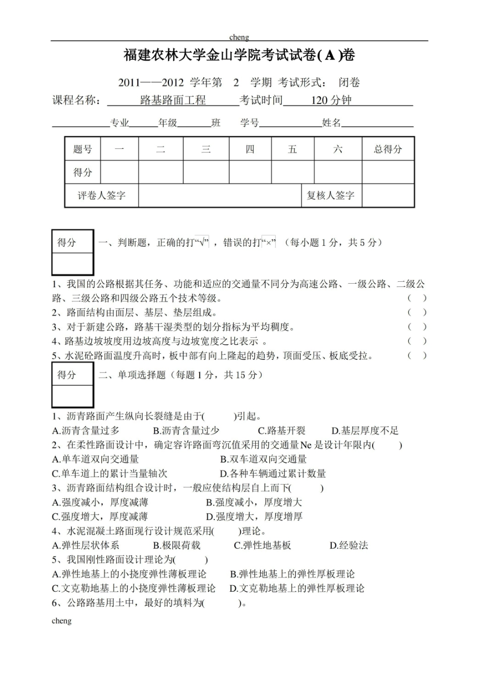 路基路面工程试卷试题A(附答案).pdf_第1页