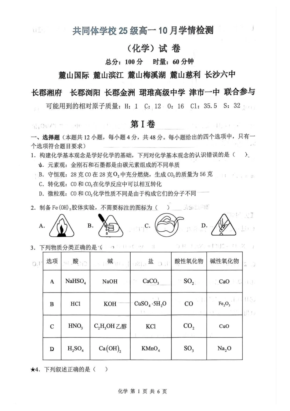 麓山国际共同体学校25级高一0月学情检测.pdf_第1页