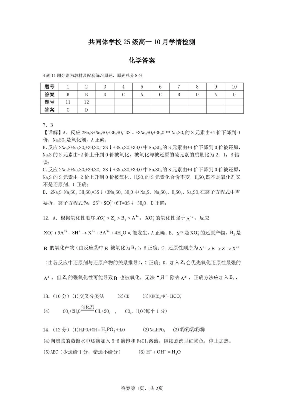 麓山国际共同体学校25级高一0月学情检测化学答案.pdf_第1页