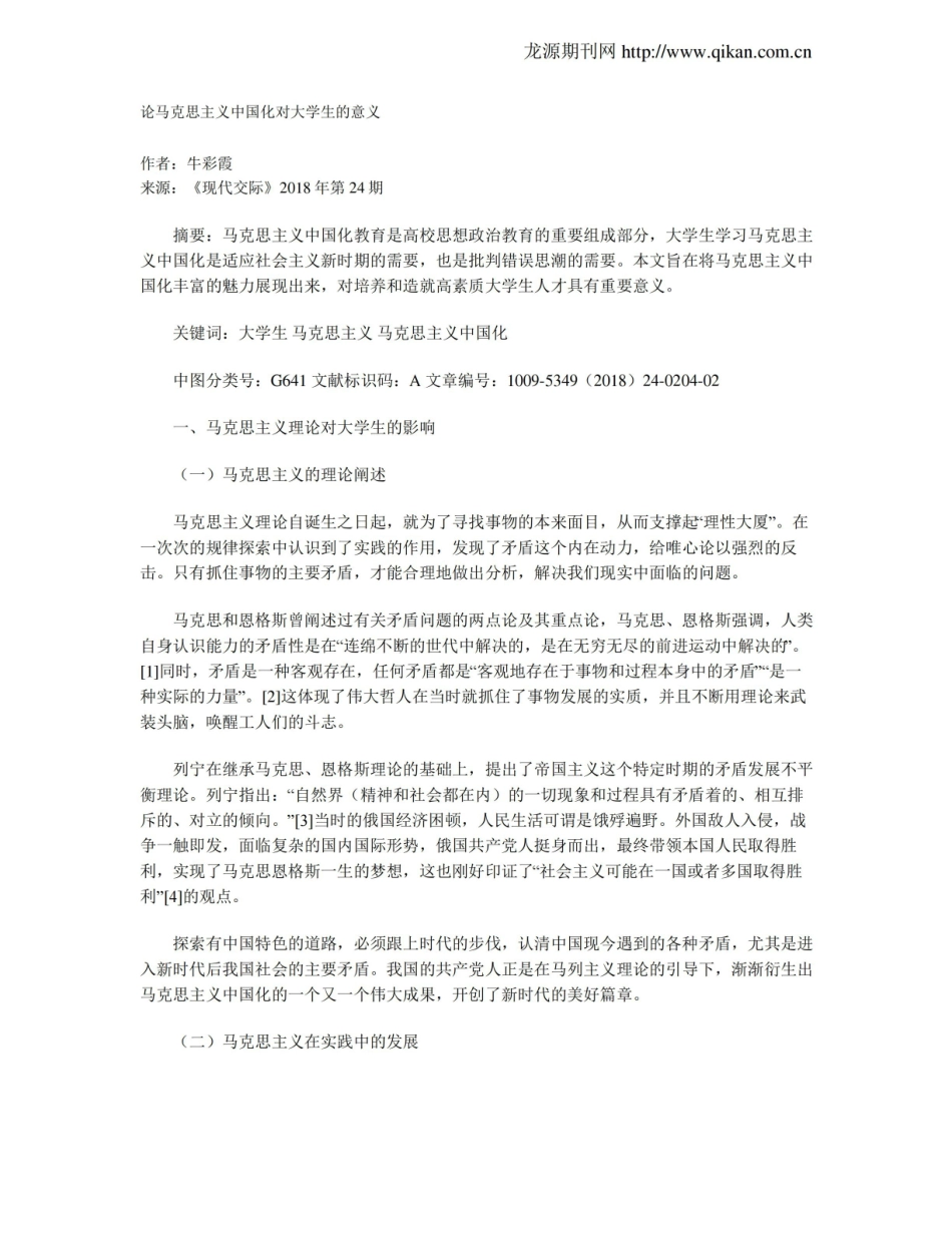 论马克思主义中国化对大学生的意义.pdf_第1页