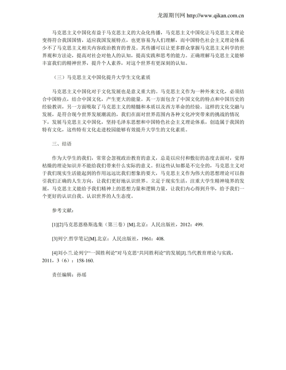论马克思主义中国化对大学生的意义.pdf_第3页