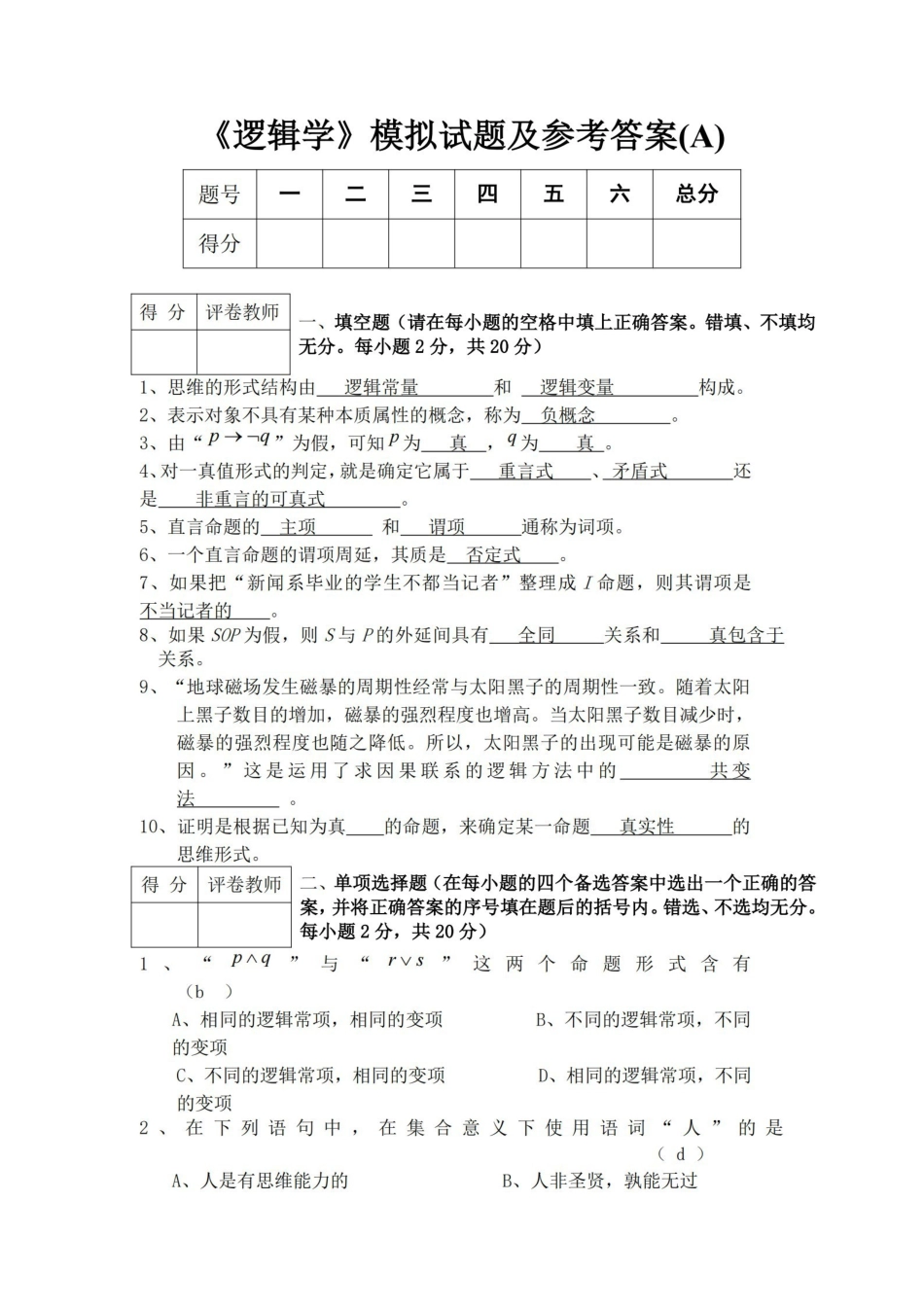逻辑学模拟试题及答案.pdf_第1页