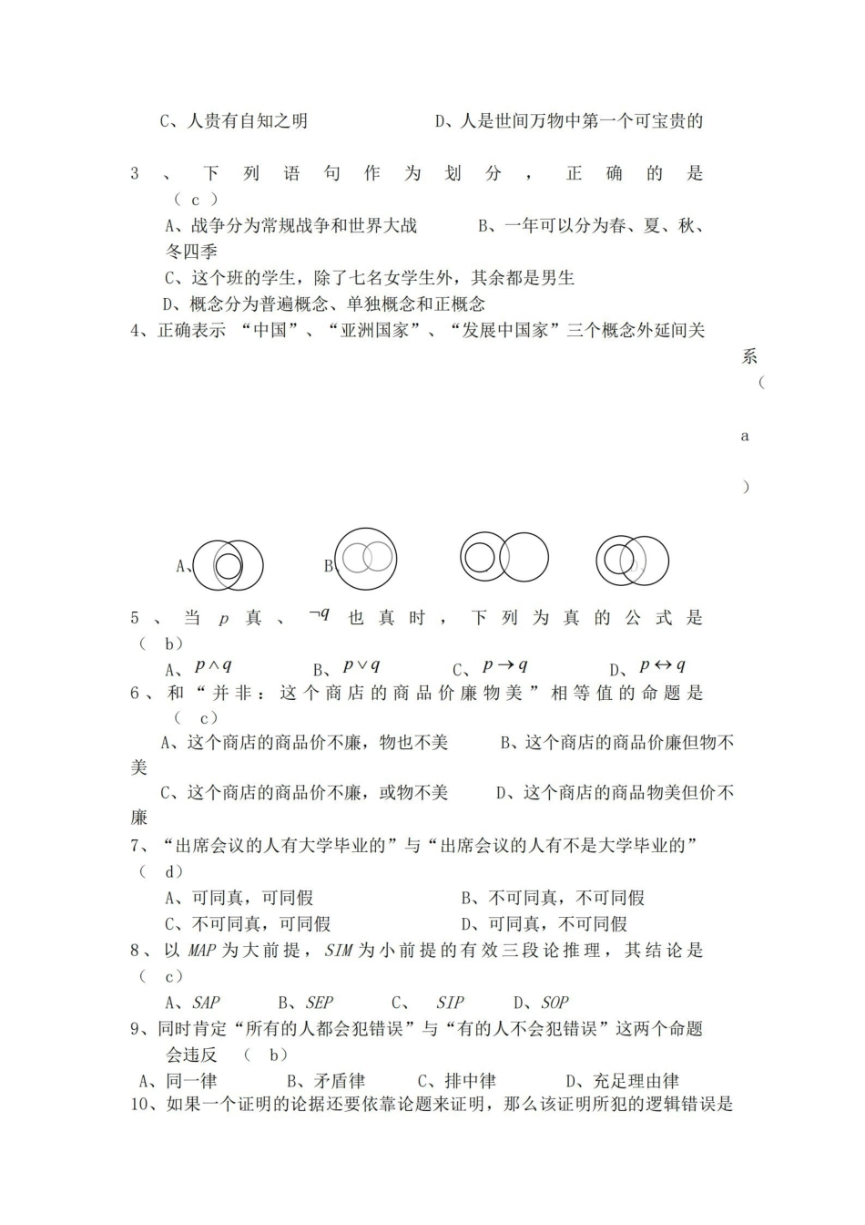 逻辑学模拟试题及答案.pdf_第2页