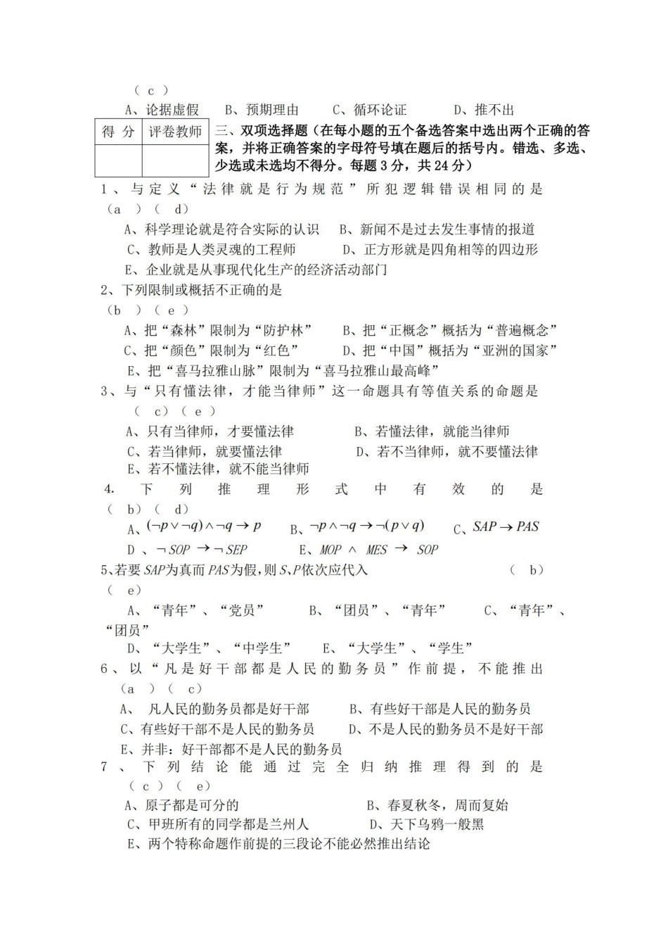 逻辑学模拟试题及答案.pdf_第3页