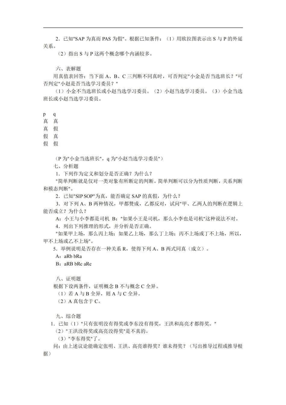逻辑学试题及答案.pdf_第3页
