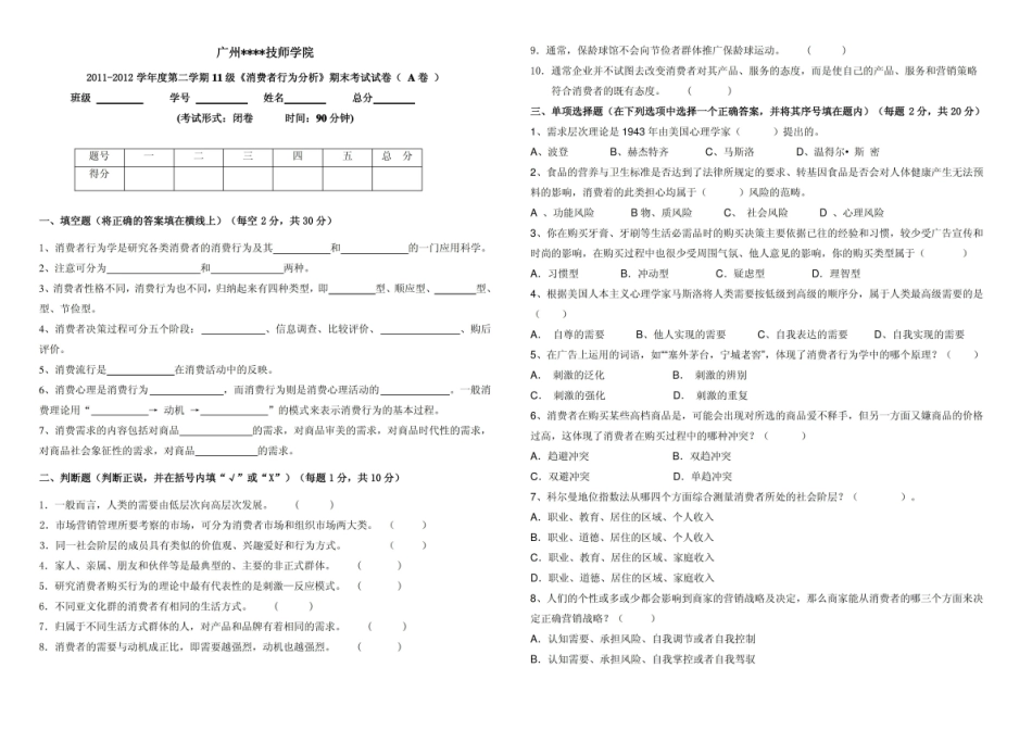 旅游消费者行为学分析期末试题A卷与参考答案.pdf_第1页