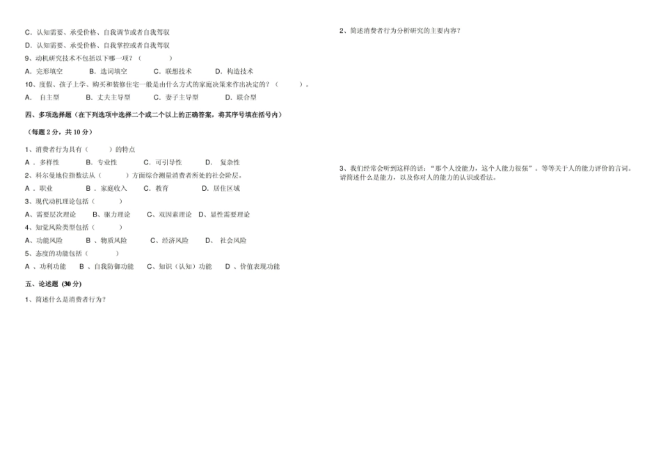 旅游消费者行为学分析期末试题A卷与参考答案.pdf_第2页