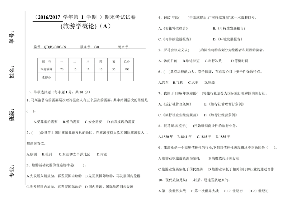 旅游学概论试卷及答案 2.pdf_第1页
