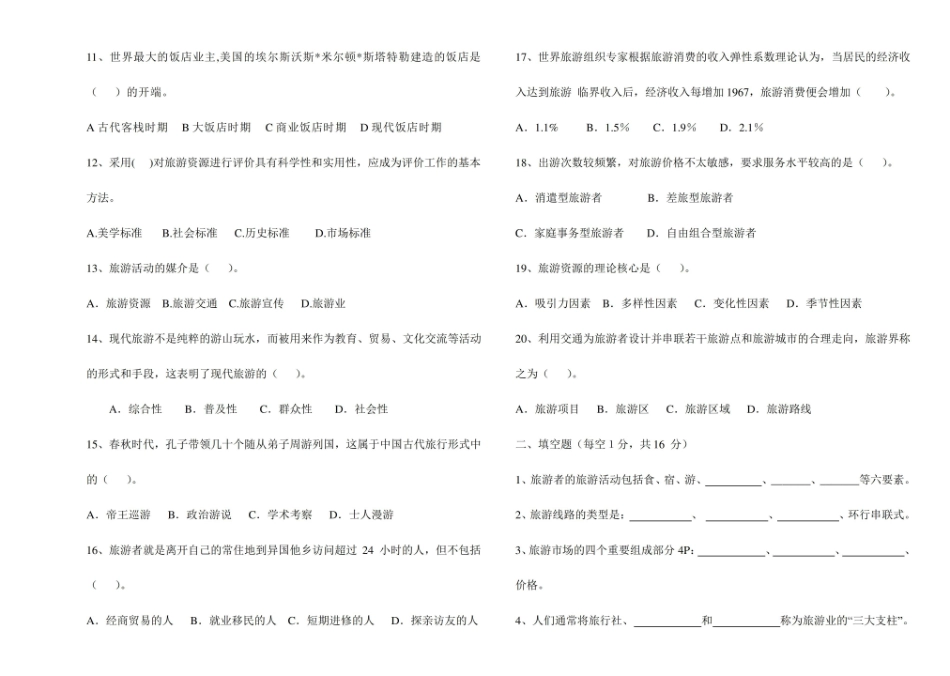 旅游学概论试卷及答案 2.pdf_第2页