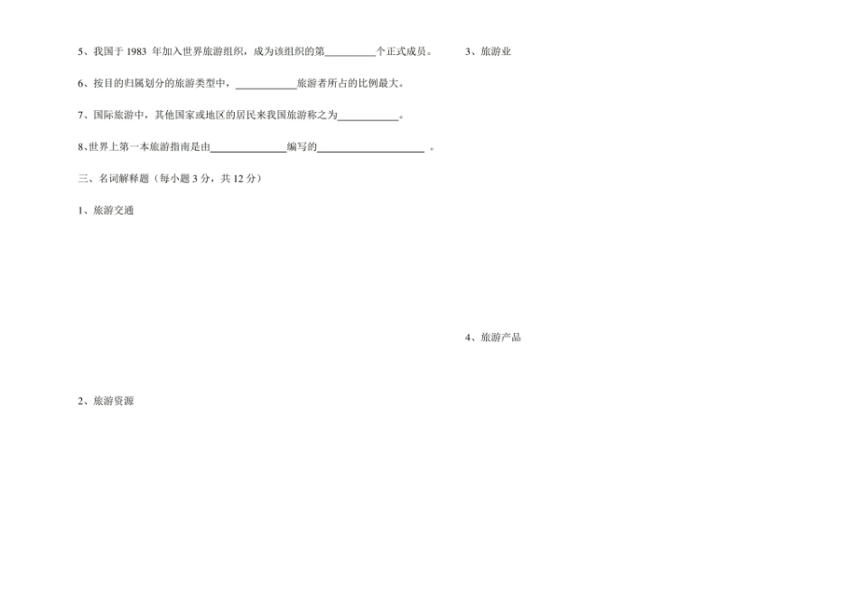 旅游学概论试卷及答案 2.pdf_第3页