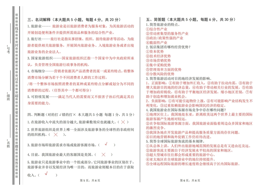 旅游学概论试卷及答案1.pdf_第3页