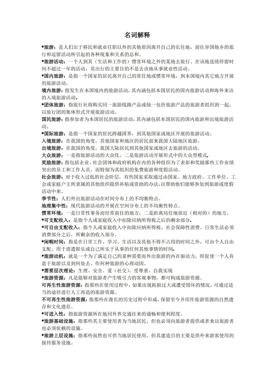 旅游学名词解释.pdf_第1页