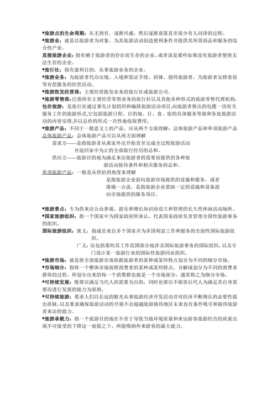 旅游学名词解释.pdf_第2页