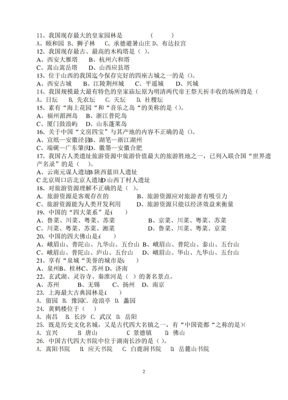 旅游资源管理-试卷A.pdf_第2页