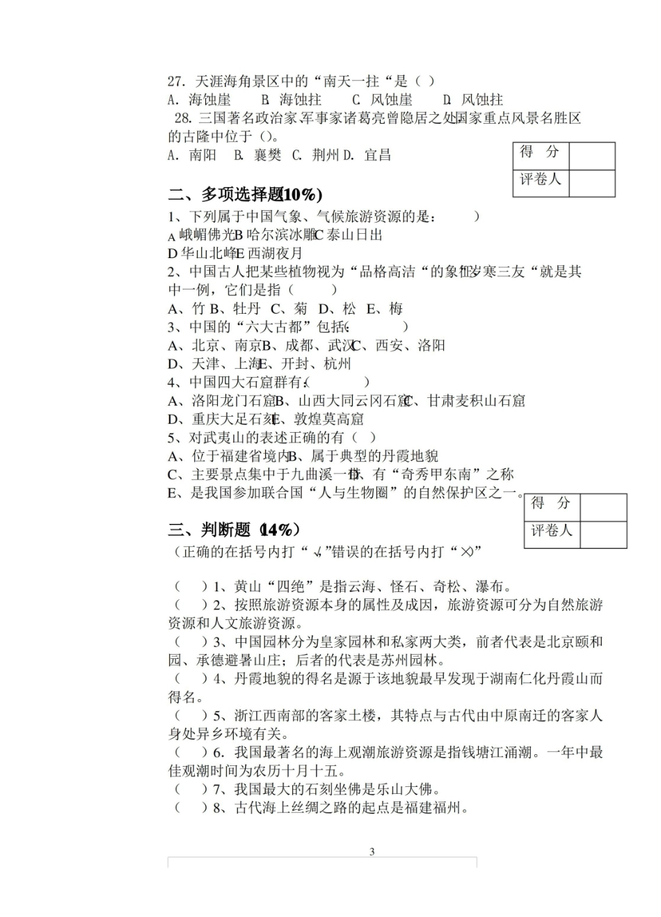 旅游资源管理-试卷A.pdf_第3页