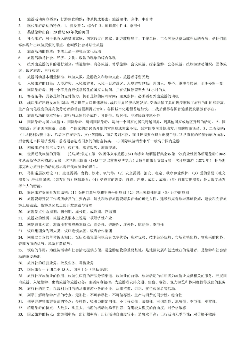 旅游资源管理-知识点.pdf_第1页