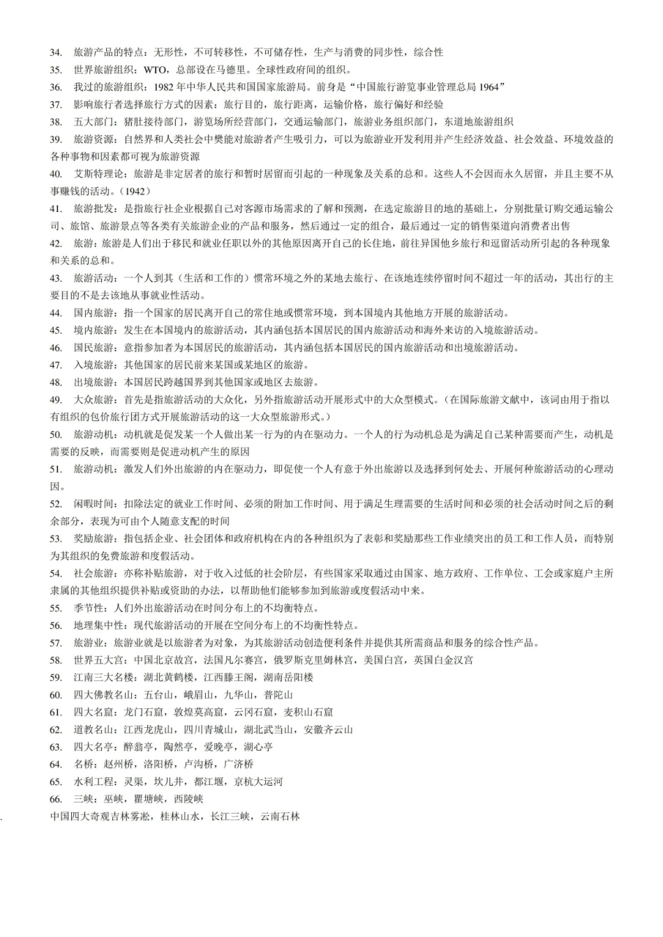 旅游资源开发与管理知识点.pdf_第2页