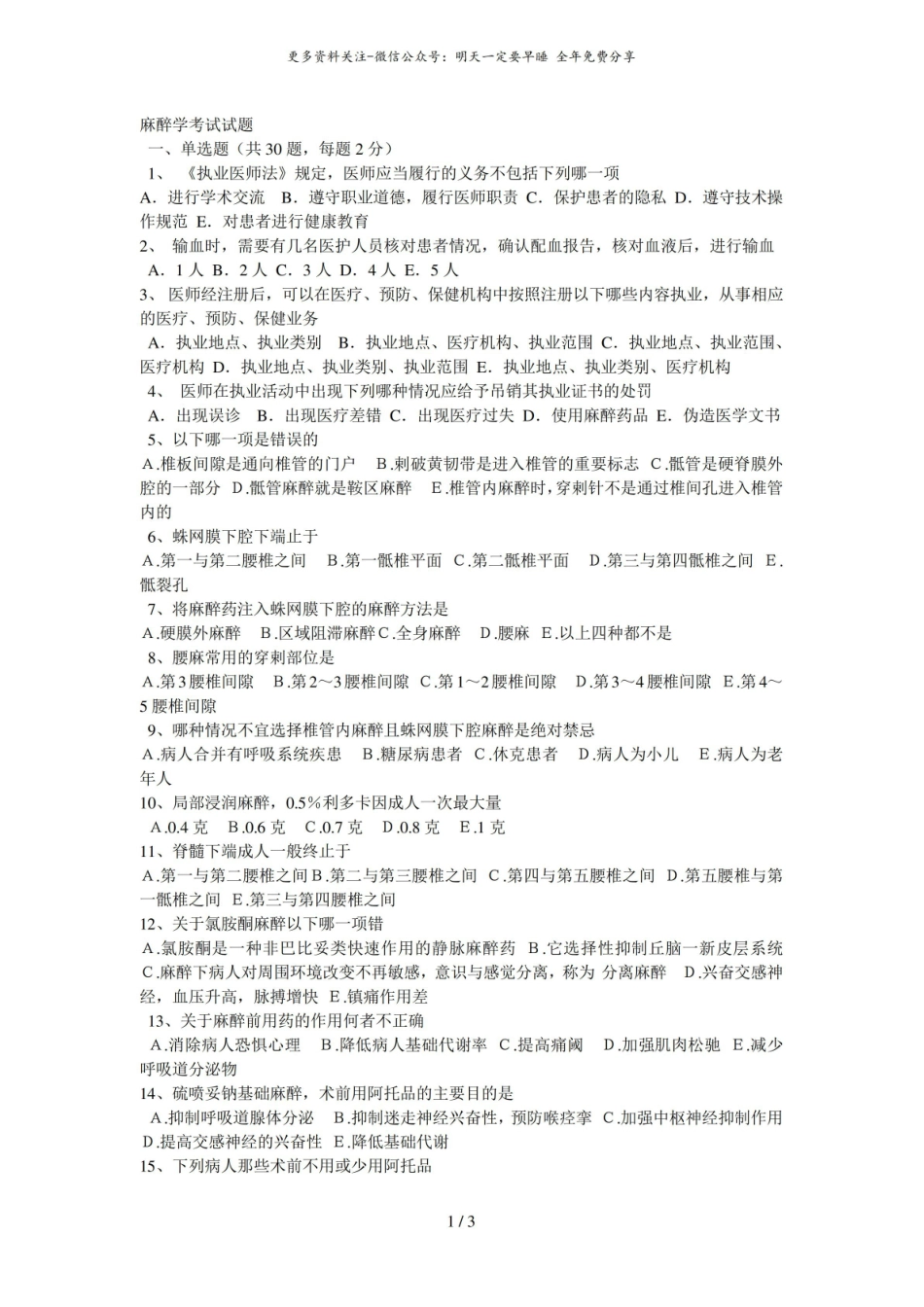 麻醉学考试试题.pdf_第1页