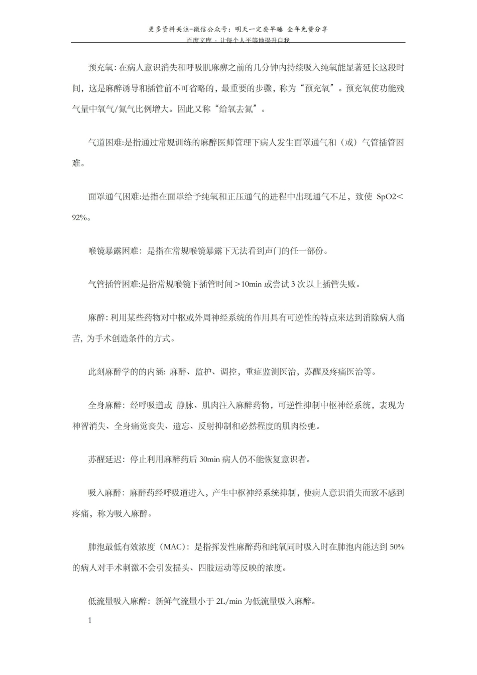 麻醉学名词解释2.pdf_第1页