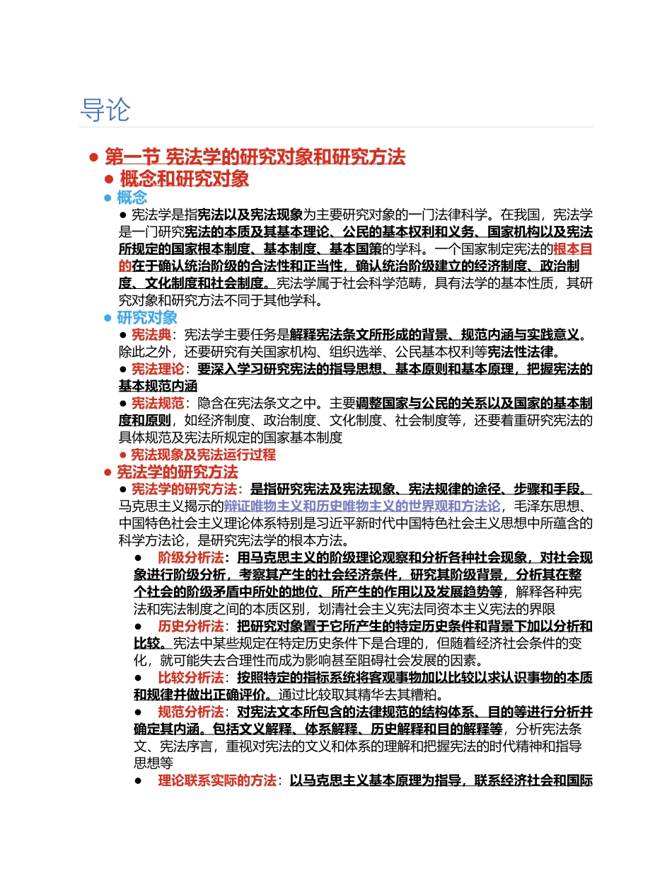 马工程 宪法学 第二版完整笔记(彩色).pdf_第1页