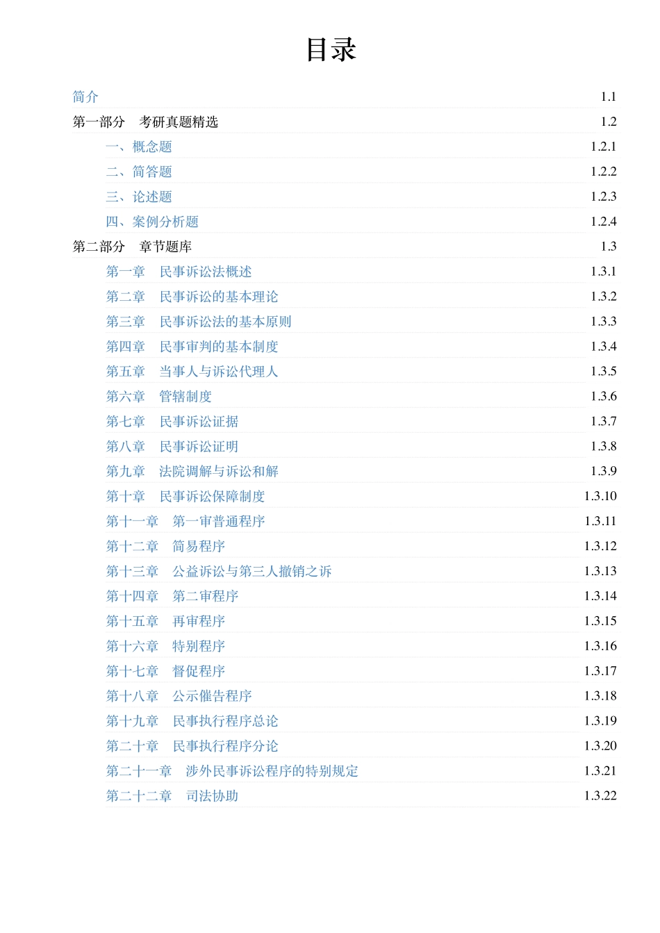 马工程《民事诉讼法学 第三版》配套题库【考研真题精选+章节题库】.pdf_第1页