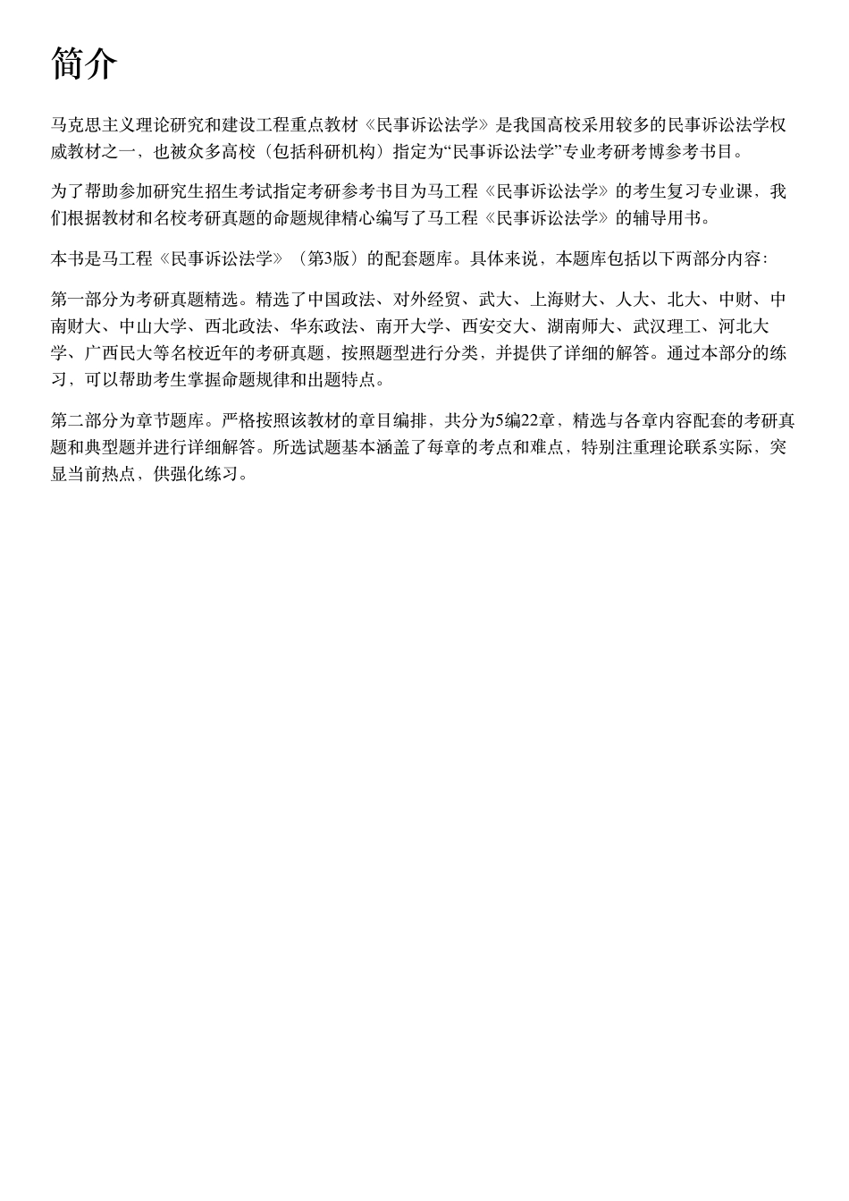 马工程《民事诉讼法学 第三版》配套题库【考研真题精选+章节题库】.pdf_第2页