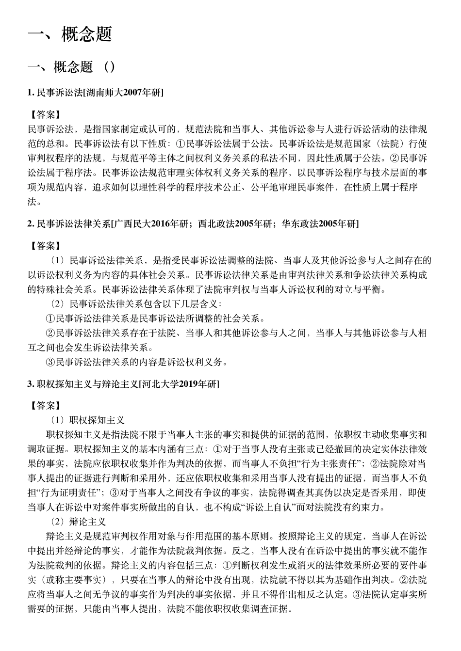 马工程《民事诉讼法学 第三版》配套题库【考研真题精选+章节题库】.pdf_第3页