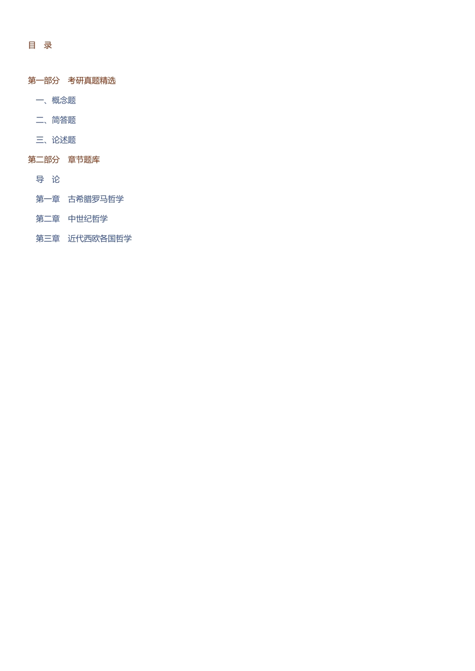 马工程《西方哲学史》第2版 配套题库【考研真题精选+章节题库】.pdf_第2页