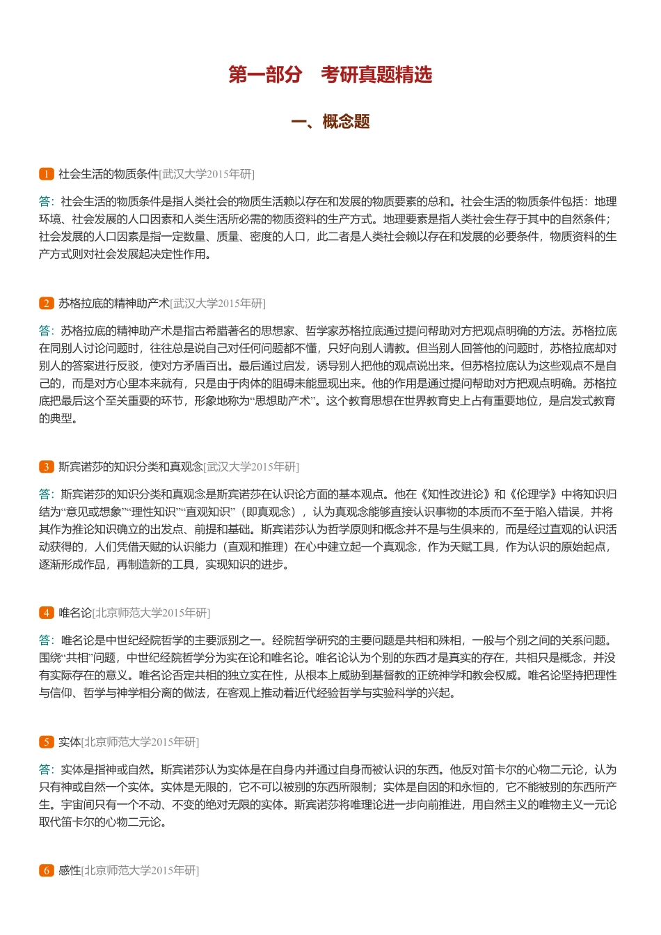 马工程《西方哲学史》第2版 配套题库【考研真题精选+章节题库】.pdf_第3页