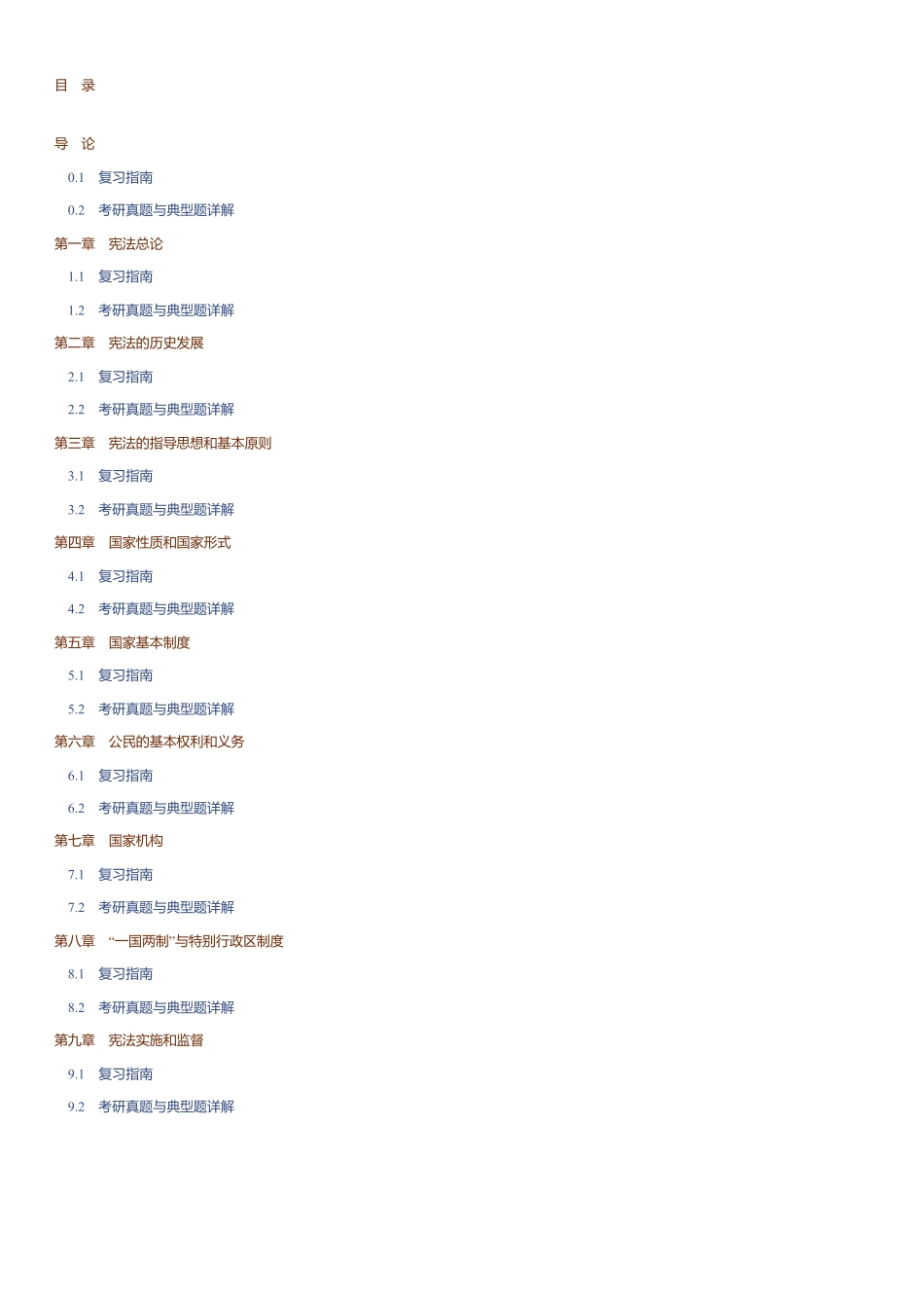 马工程《宪法学》第二版 考研真题和典型题详解.pdf_第2页