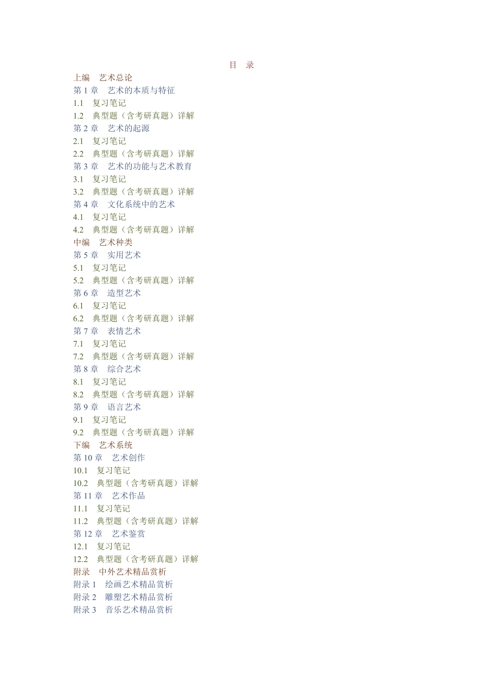 马工程《艺术学概论》笔记和典型题（含考研真题）详解.pdf_第1页