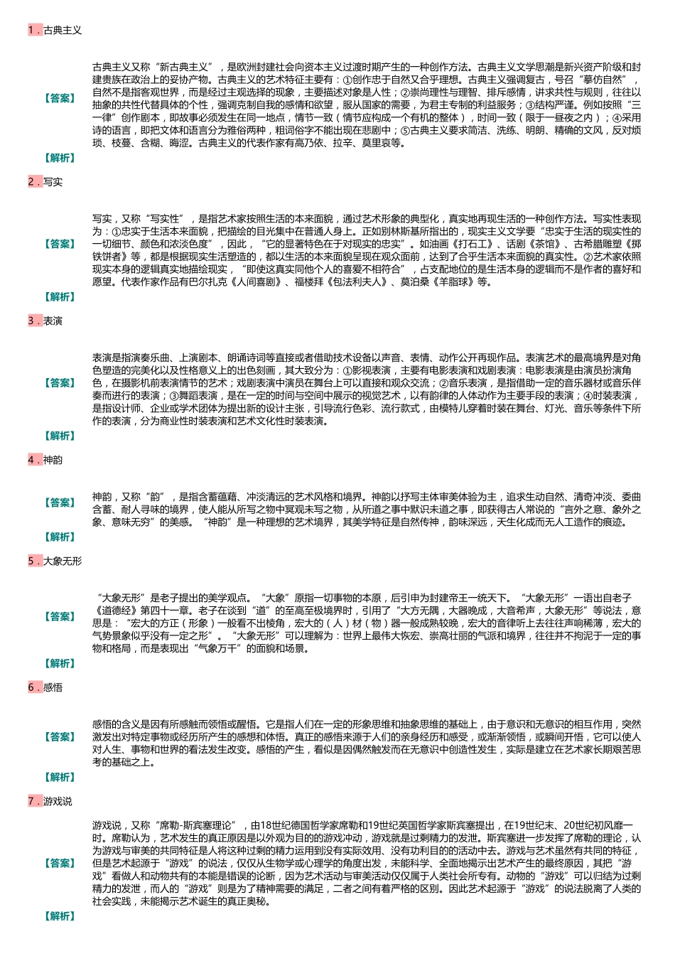 马工程《艺术学概论》配套题库【名校考研真题+章节题库+模拟试题】_.pdf_第3页