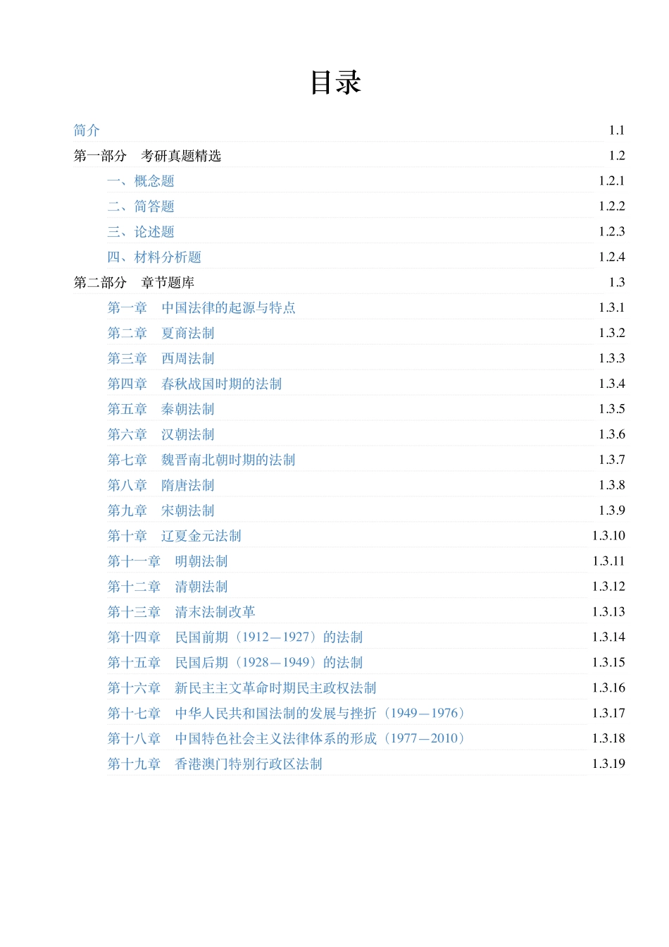 马工程《中国法制史》第二版 配套题库【考研真题精选＋章节题库】.pdf_第1页