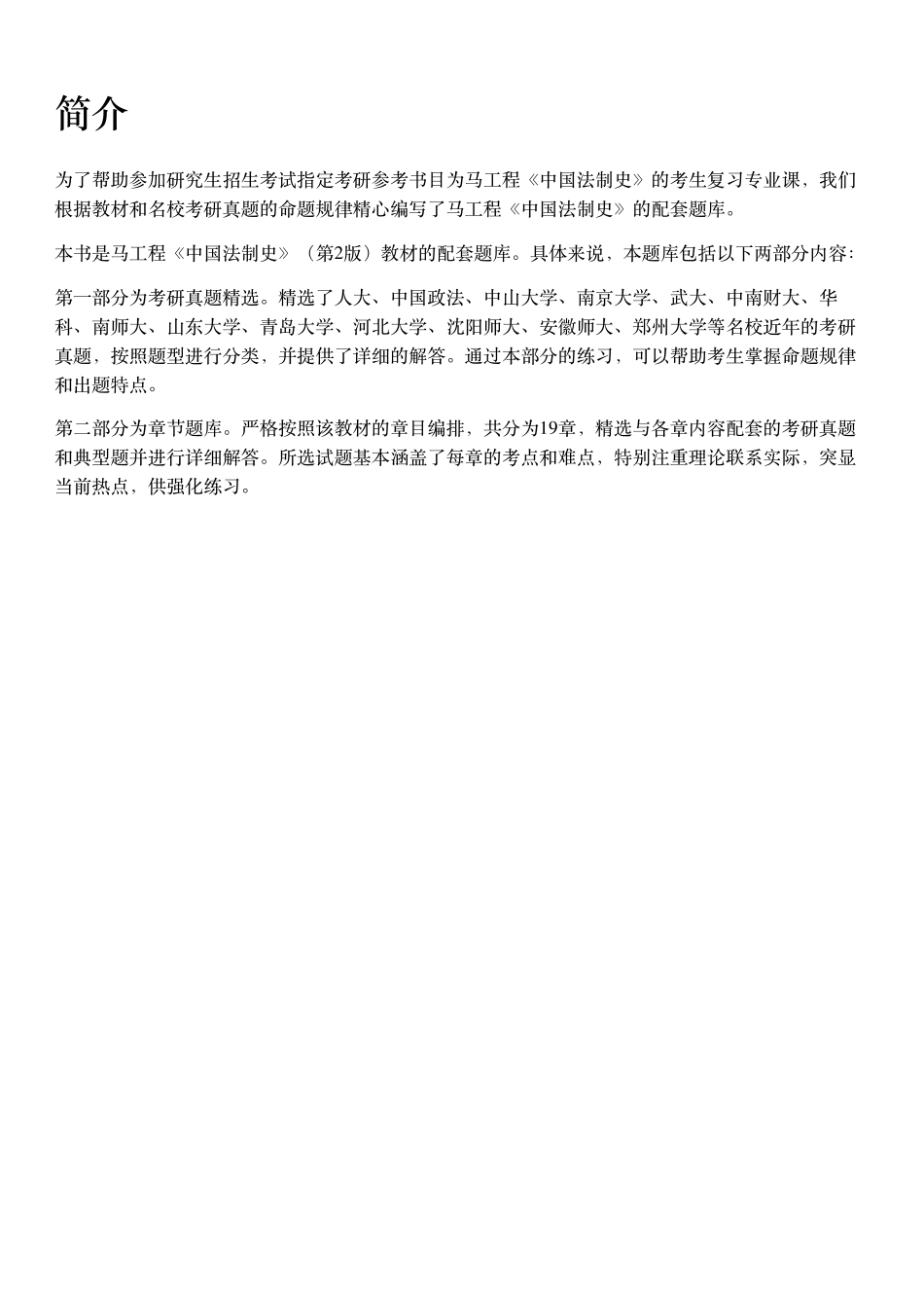 马工程《中国法制史》第二版 配套题库【考研真题精选＋章节题库】.pdf_第2页