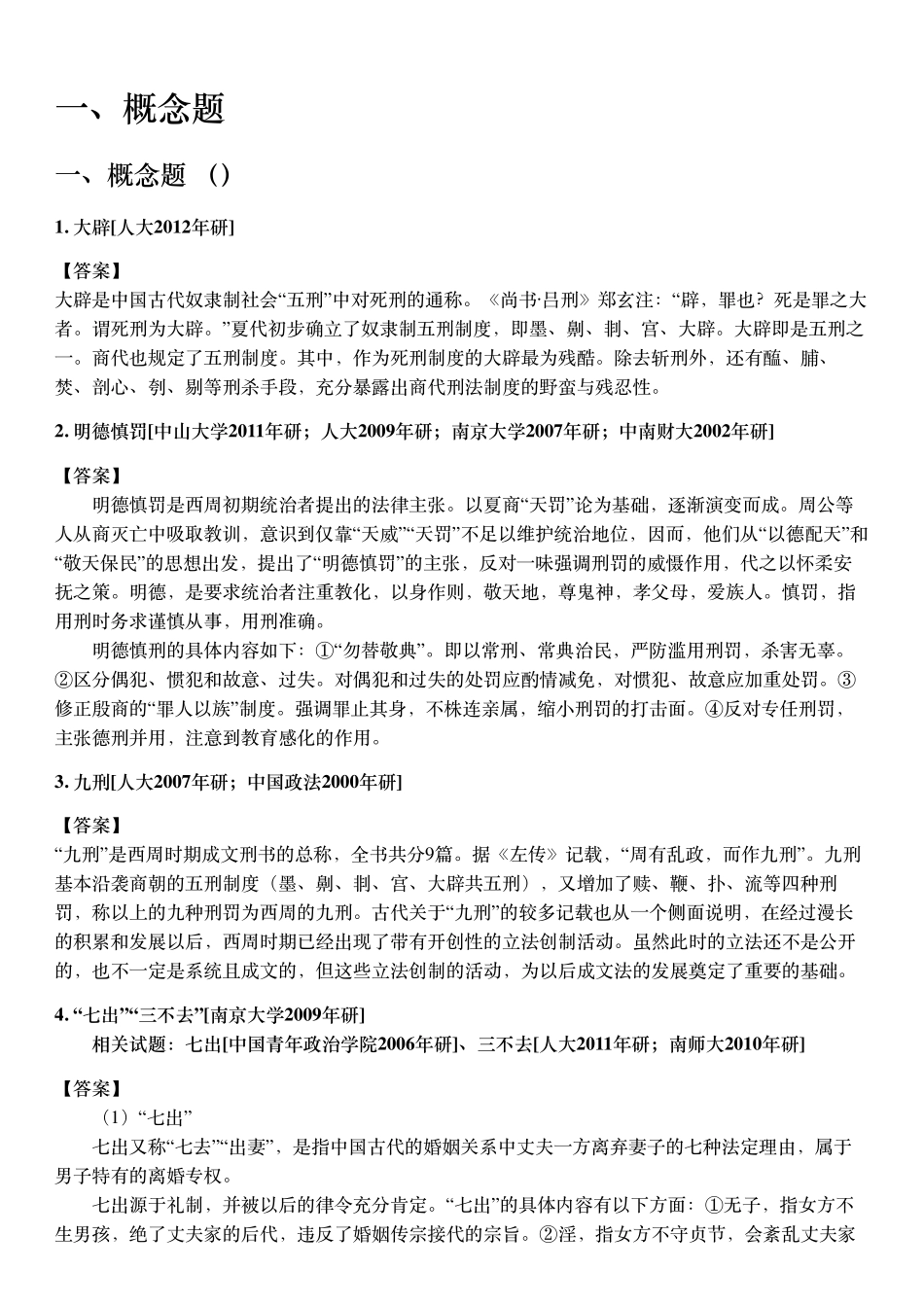 马工程《中国法制史》第二版 配套题库【考研真题精选＋章节题库】.pdf_第3页