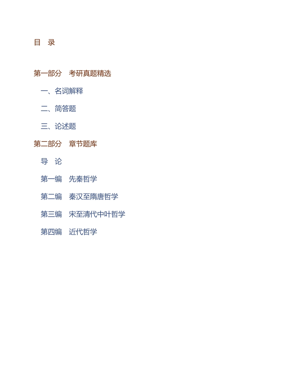 马工程《中国哲学史》配套题库【考研真题精选+章节题库】.pdf_第1页