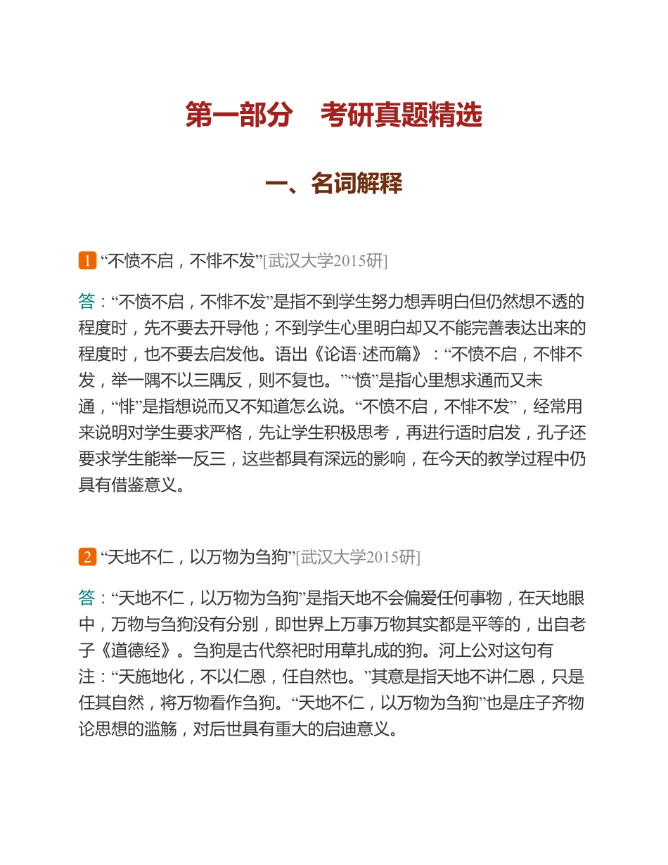 马工程《中国哲学史》配套题库【考研真题精选+章节题库】.pdf_第2页