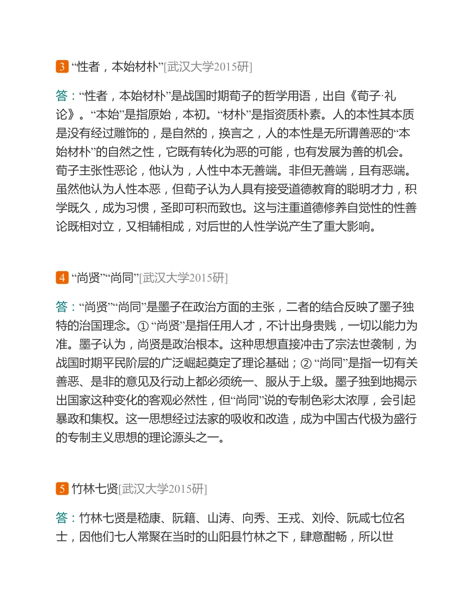 马工程《中国哲学史》配套题库【考研真题精选+章节题库】.pdf_第3页