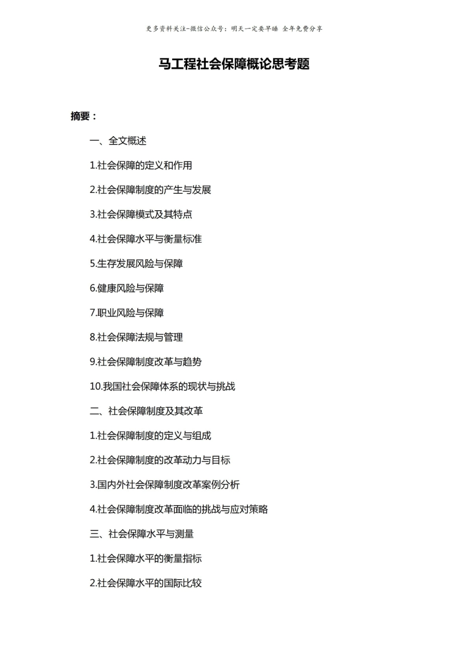 马工程社会保障概论思考题.pdf_第1页