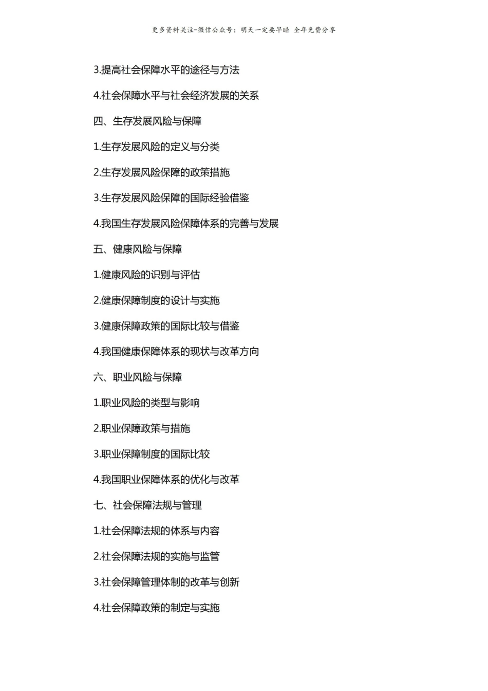 马工程社会保障概论思考题.pdf_第2页